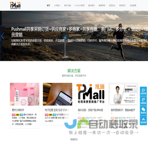 PUSHmall 推贴B2B/B2C订货批零采销系统,共享商圈,数字AI名片,S2B2B2C供应链电商平台,新疆龙德传仁文化传播有限责任公司官网