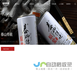 原浆啤酒_苏打酒_KTV夜场啤酒_易拉罐啤酒_泰山传说精酿原浆啤酒_山东泰啤啤酒有限公司
