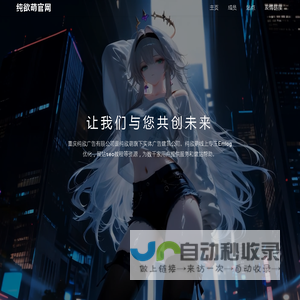 纯欲萌官方_萌动漫_重庆纯欲广告有限公司_樊不烦博客