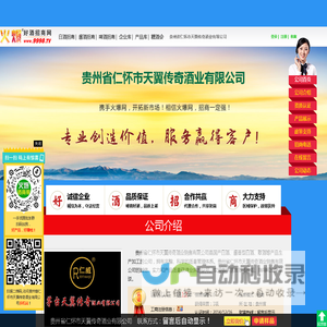 贵州省仁怀市天翼传奇酒业有限公司(仁威酒 黄金国酱酒)-火爆好酒招商网【9998.TV】