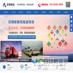 日照危险品物流公司_物流公司_东港区/岚山区/莒县/五莲县-日照安泰物流有限公司