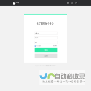 云丁智能账号中心