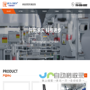 威海火炬高技术产业开发区华晨自动化设备厂