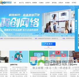 腾创网络视频会议系统 视频会议 视频会议软件 软件视频会议技术解决方案供应商