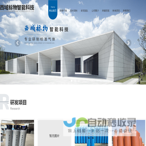 陕西标准气体厂家_标准气研发_陕西液氮研发_高纯氮厂家_陕西标气销售-西安西域标物智能科技有限公司