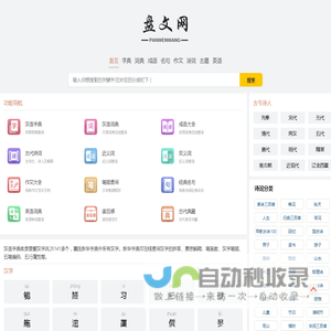 盘文网_字典_词典_成语_诗词_名著_古籍大全