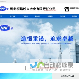 河北恒诺粉末冶金有限责任公司