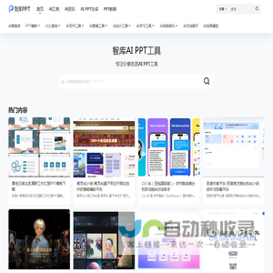 智库PPT AI工具导航 – 发现热门AI PPT工具和网址