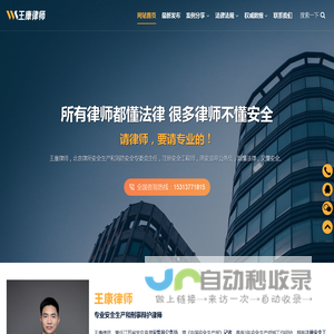 北京王康律师_专业安全生产和刑事辩护律师