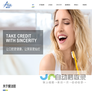 福建爱洁丽日化有限公司——口腔清洁护理用品一站式提供商