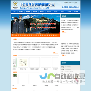 北京安铁保安服务有限公司