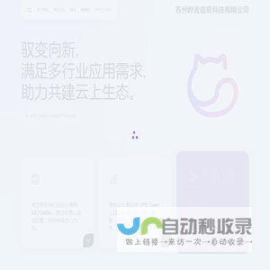 苏州晔淞信息科技有限公司 - MiaoVPS | 喵云 | VPS.Town | WetemCloud | 微腾云