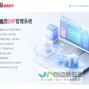 鑫思软件 宁德 软件开发 ERP 进销存 宁德小程序开发 织唛ERP,物联网,MES系统,人工智能AI,单片机,PLC