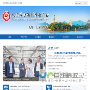 九三学社温州市委员会