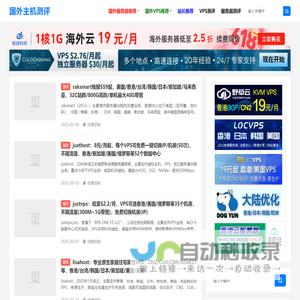 国外主机测评-国外VPS、国外云服务器、国外独立服务器