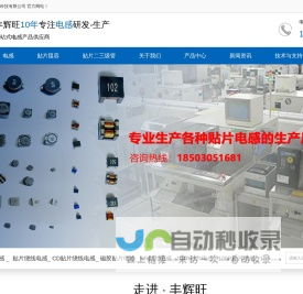 深圳市丰辉旺科技有限公司_定制电感_线圈电感厂家_电感研发_CD贴片电感_NR电感_磁胶电感_共模电感_一体成型电感_贴片功率电感_深圳电感厂商_定制电感_工字电感_磁棒电感_【丰辉旺电感】