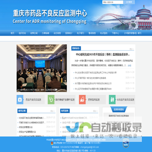 重庆市药品不良反应监测中心