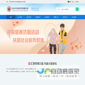 杭州市余杭区慈善总会 - 汇聚慈善力量  共建大爱余杭