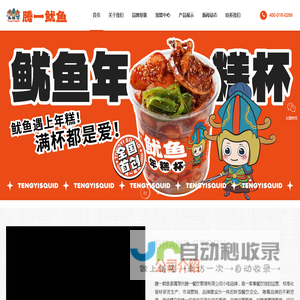 腾一鱿鱼