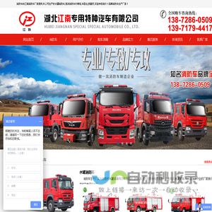 江南专汽公司首页-消防车厂家,水罐/泡沫消防车价格(热销品牌)