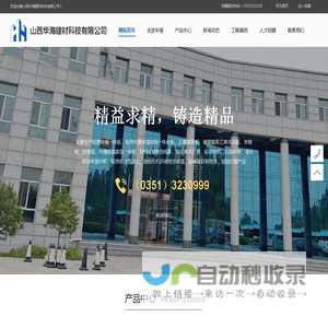 山西华海建材科技有限公司