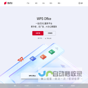 WPS-支持多人在线协作编辑Word、Excel和PPT文档_WPS官方网站