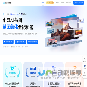 小旺截图官网_小旺AI截图_免费电脑截图软件