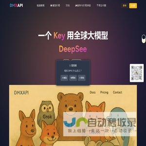 DMXAPI官网：中国人工智能AI多模态大模型API聚合平台