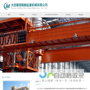 大连骏铭船舶起重机械有限公司
