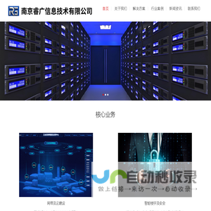 南京睿广信息技术有限公司