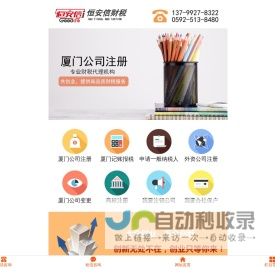 厦门公司注册-厦门代理记账-厦门注册公司流程及费用-恒安信[工商注册]