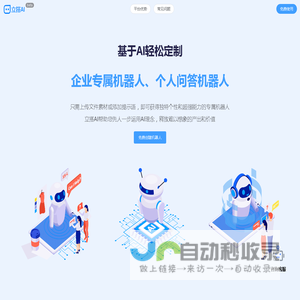 立搭AI-基于AI技术立即搭建对话机器人