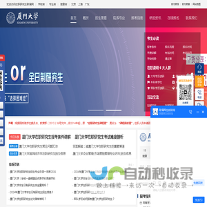 厦门大学在职研究生招生信息网_在职研究生招生联展网