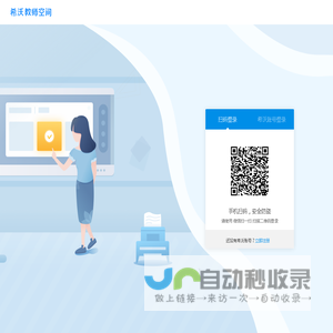 希沃教师空间-登录