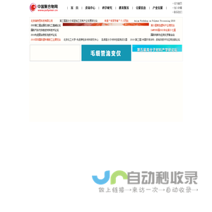 聚合物网:高分子、高分子材料、高分子科学、塑料、橡胶、纤维、复合材料、涂料、油墨、助剂、胶粘剂, 原料/设备/技术/制品, 分析测试仪器