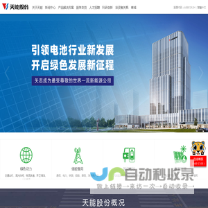 天能股份 - 奉献绿色能源，缔造美好生活
