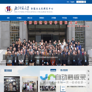 北京师范大学价值与文化研究中心