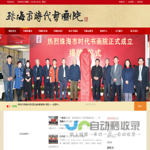 珠海市时代书画院