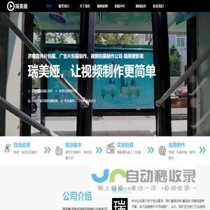 济南宣传片拍摄|广告片拍摄制作|视频拍摄制作公司|瑞美娅影视