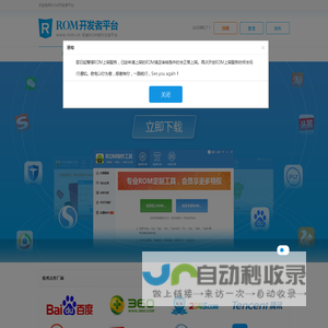 ROM开发者平台_ROM制作工具_专业ROM编辑工具_ROM批量制作_最权威的安卓开发者联盟官网