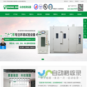 广东众志检测仪器-众志仪器-高低温-恒温恒湿-快速温变-冷热冲击试验机-整车环境舱-步入式盐雾复合盐雾箱-热流仪-电子拉力机-PCT-HAST加速老化试验箱-步入式试验箱-环境试验仓定制厂家