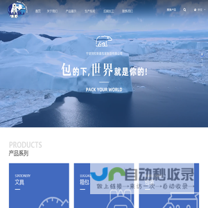 宁波阿拉斯嘉包装制造有限公司