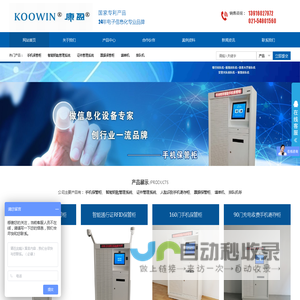 康盈电子智能柜手机柜钥匙柜证件柜票据柜排队机填单机自助终端http://www.koowin.biz