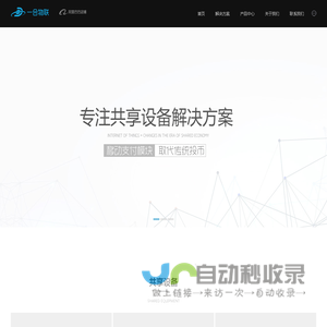 一合智能官网 - 物联网+共享设备服务|扫码支付模块|扫码控制器|支付盒子