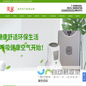 济南除甲醛公司_空气检测治理_装修污染治理-美家环保
