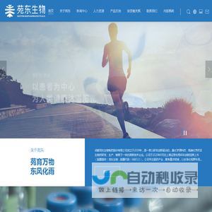 成都苑东生物制药股份有限公司