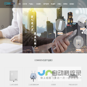 COMMSEN(科讯)无线网络专家-无线网桥-无线AP-专业无线方案提供者-无线工程-防爆网桥-防爆AP