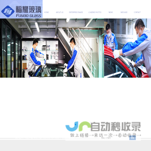 北京福耀玻璃有限公司