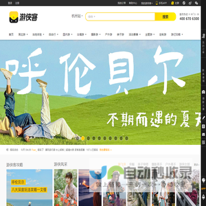 游侠客旅行-好玩的主题旅行平台