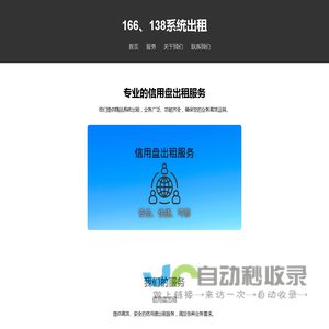 138系统出租、中原系统出租、新中原、166系统出租、OA系统、IDC系统出租、A+金牌系统出租业务